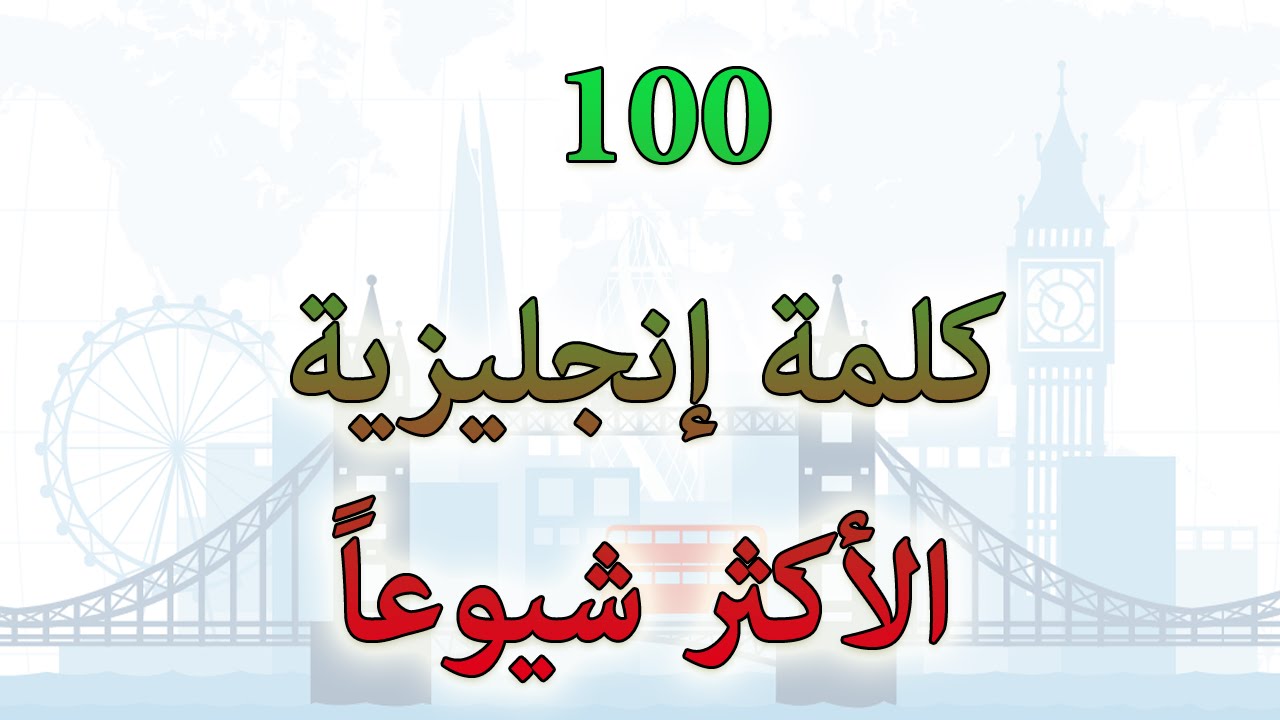 كلمات انجليزية مهمة , تعلم الانجليزيه بابسط الطرق