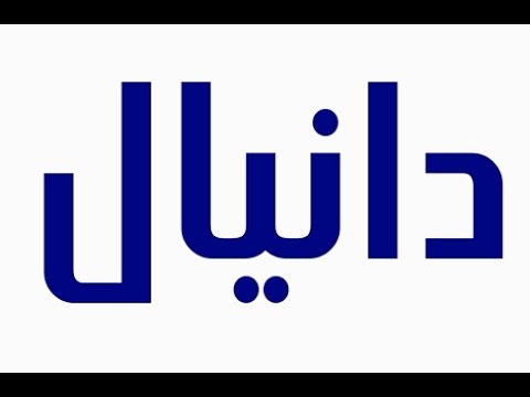 معنى اسم دانيال - ما هو اسم دانيال وما المقصود منه- 1207 1