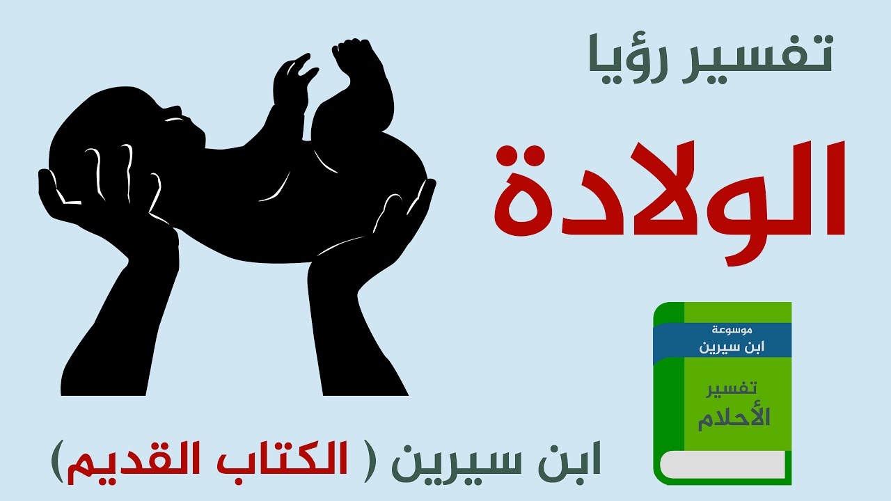 حلمت اني ولدت ولد وانا لست حامل - تفسير حلم ورؤيا رؤيه ولاده طفل وهى عزباء او متزوجه وليست بحامل 6314 1