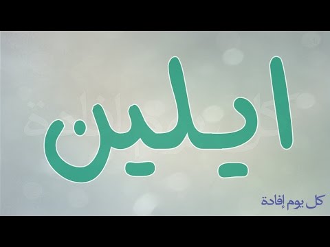 معنى اسم ايلين , اسم ايلين اسم مميز