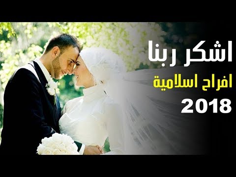 افراح اسلامية - اجمل الافراح الاسلاميه الجميله 3228 10