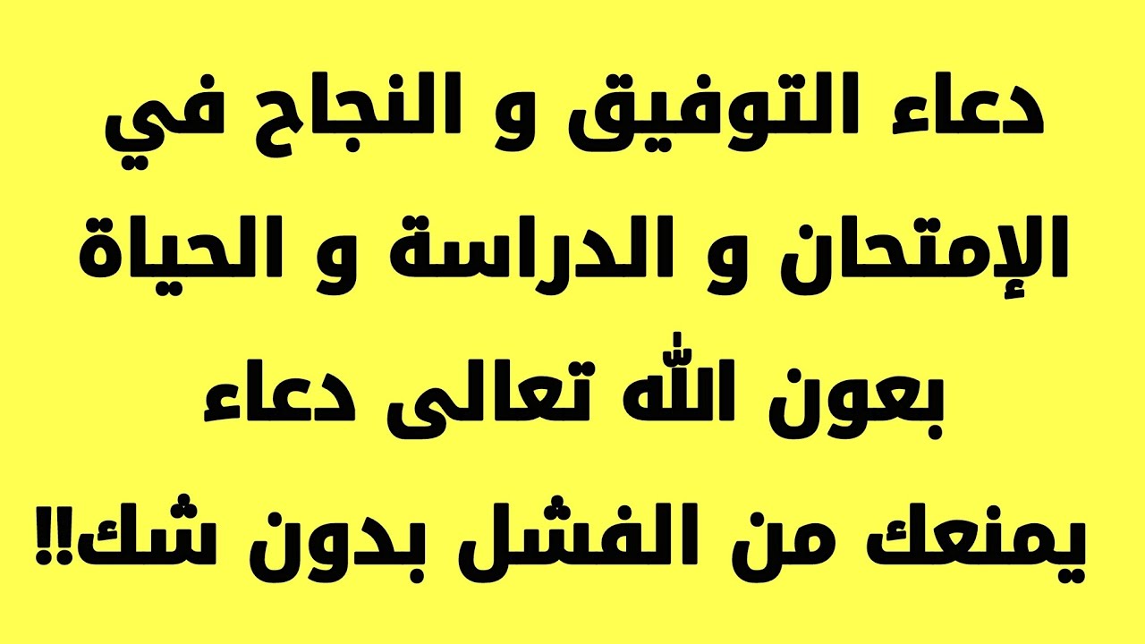 دعاء النجاح 3922 4