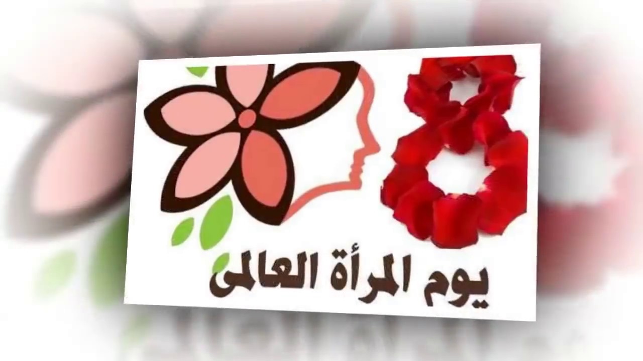 كلمات عن يوم المراة العالمي - عبارات بمناسبة الاحتفال بيوم المراة العالمى 3086 10