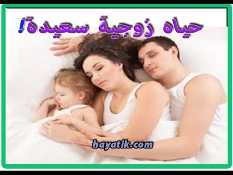 اسرار الحياة الزوجية - بعض من اسرار الحياه الزوجيه 5931 1