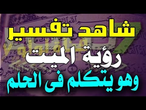 رؤية الميت في المنام يتكلم معك - اقوى التفسيرات في عالم الاحلام 0 4