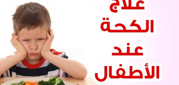 علاج الكحة عند الاطفال , كيف نعالج الكحة والحساسية الصدرية ونتغلب عليها؟