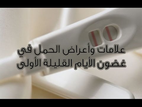 علامات الحمل الاولى - ما هي اعراض والعلامات الاولية للحمل 1487 3