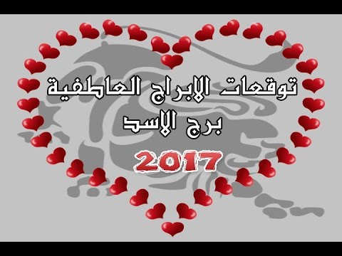 الابراج برج الاسد , اجمل واحلى الابراج المساعدة للاخرين