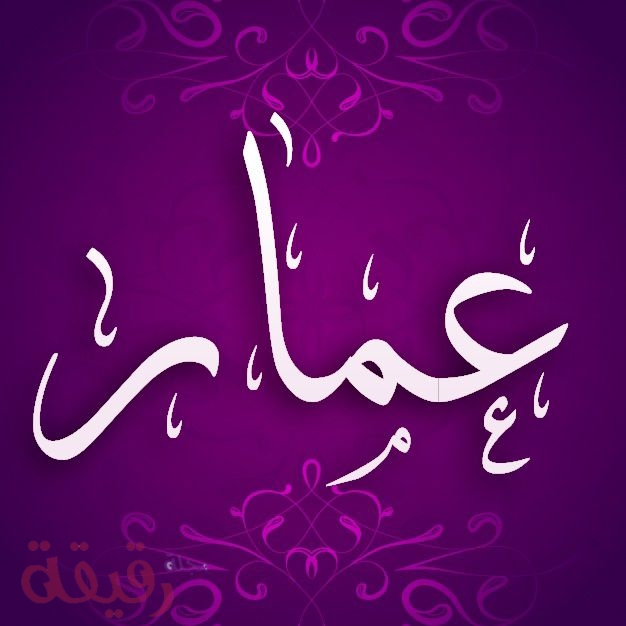 صور اسم عمار - اجمل صور الاسمار اسم عمار 605 4