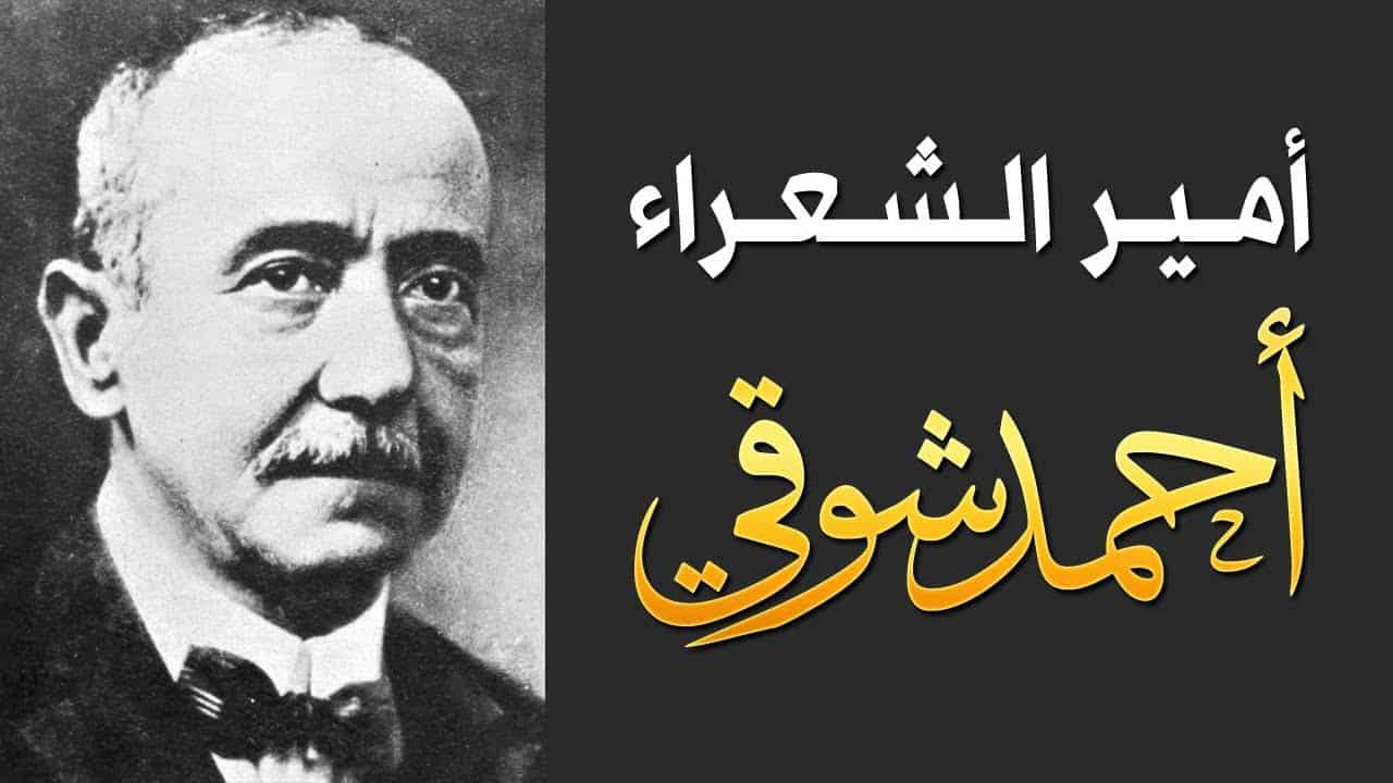 قصيدة لاحمد شوقي - من أجمل القصائد 12894 1