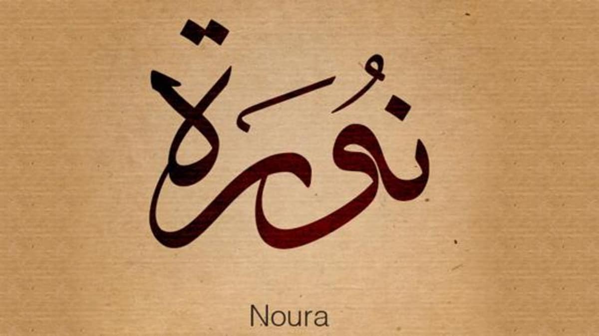 معنى اسم نوره - تفسير معنى اسم نوره 925