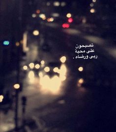 رسائل تصبحون على خير - رسائل تتمنى بها ان يصبح علي خير 6368 2