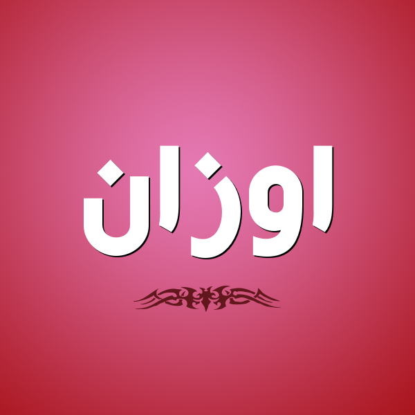 اسماء اولاد تركية - احدث الاسماء التركية 3788 2