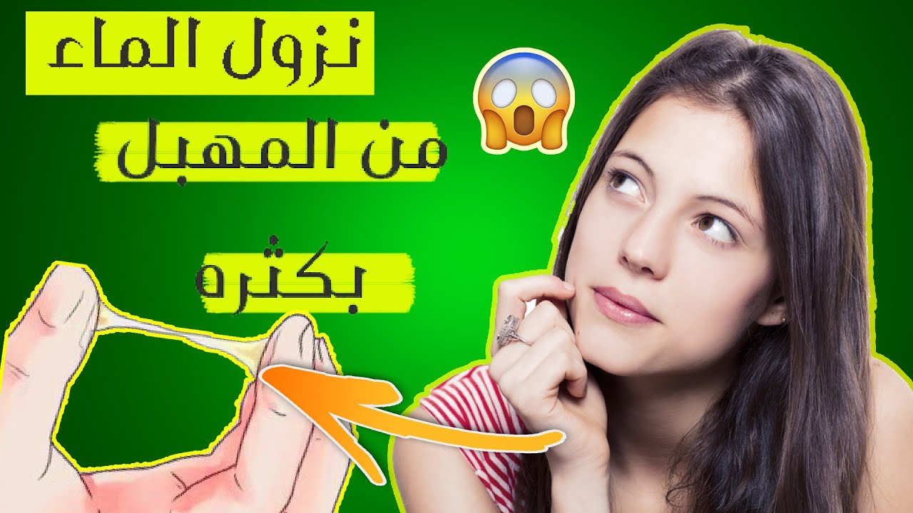 ما اسباب نزول ماء من المهبل