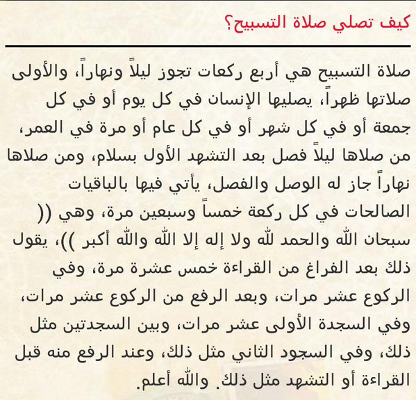 كيفية صلاة التسابيح , ماهى شروط اداء صلاه التسابيح