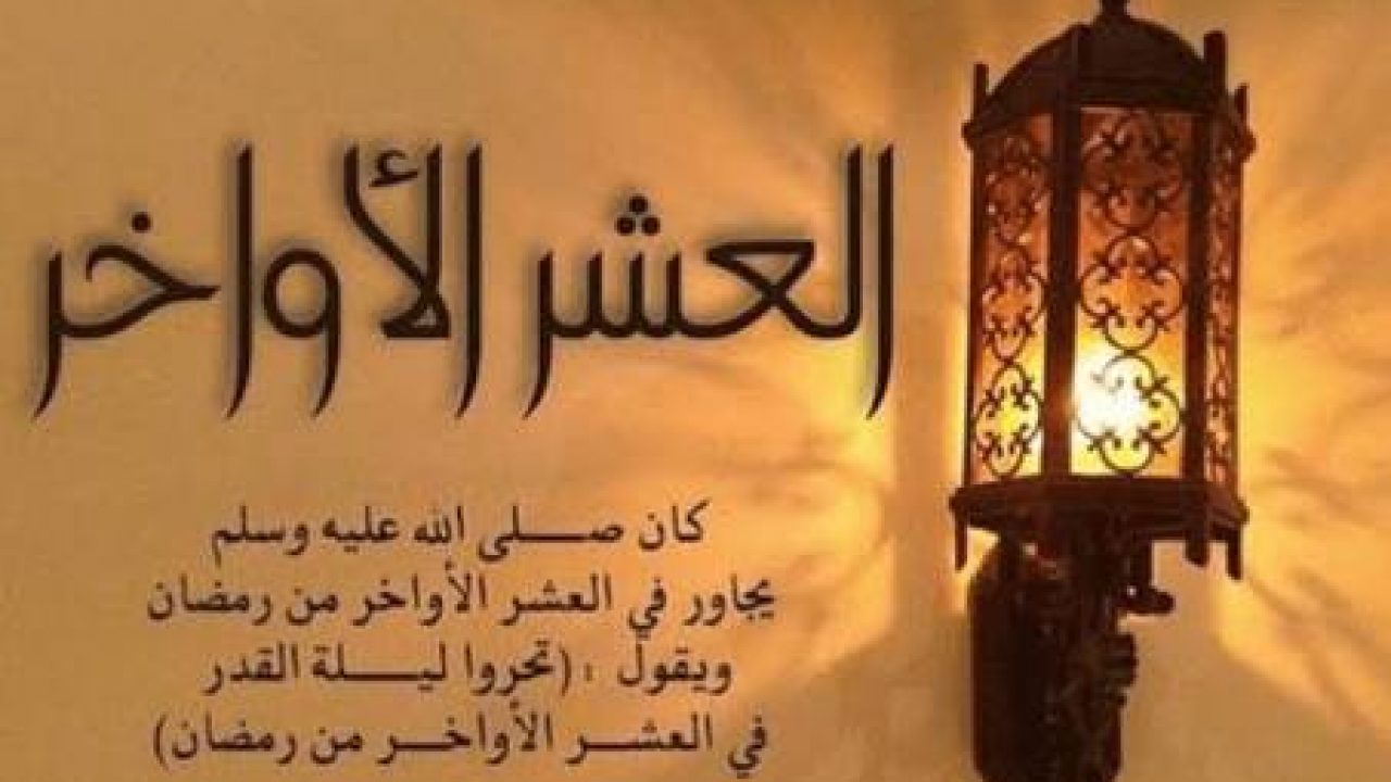 العشر الاواخر من رمضان 2642 12