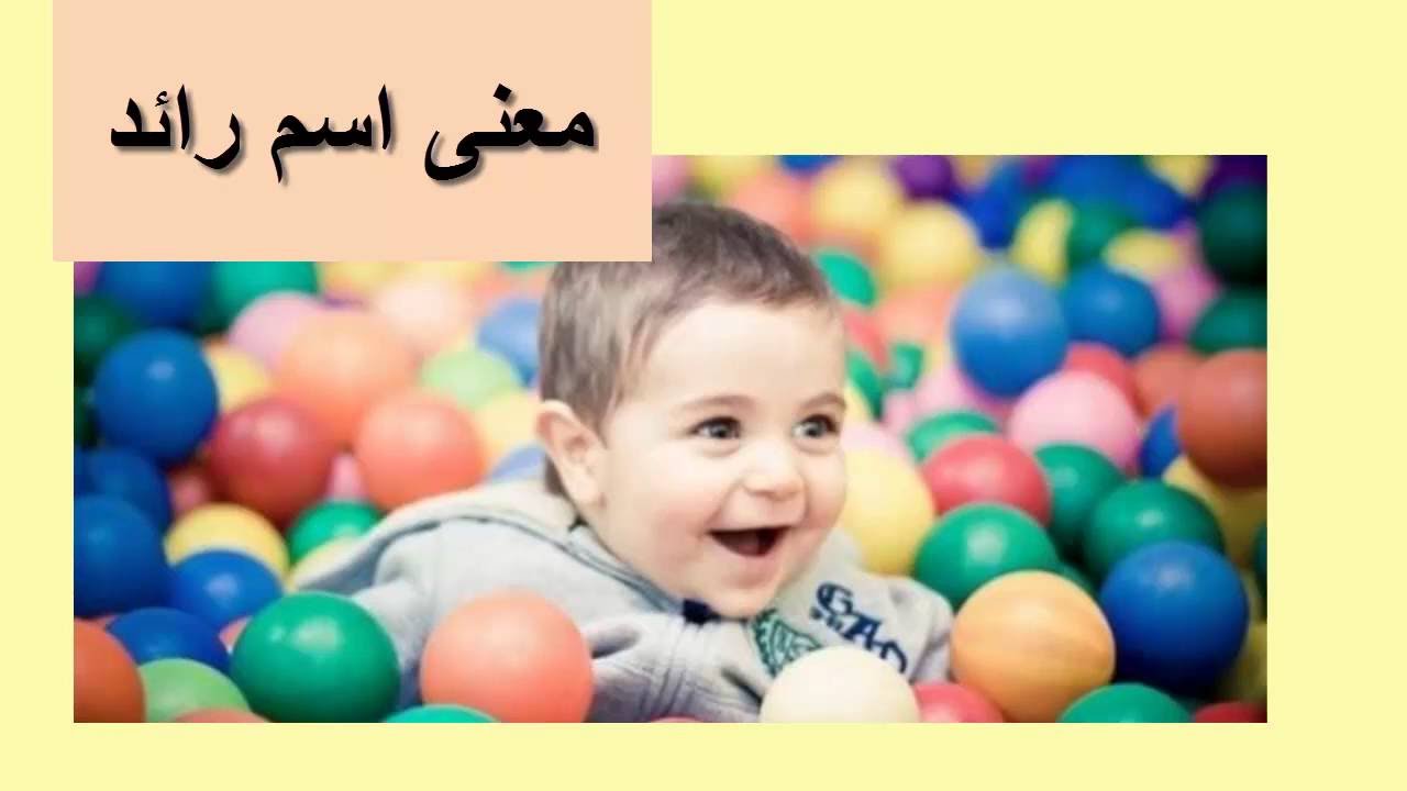 معنى اسم رائد - ما هو معني اسم رائد 4694 2