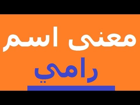 معنى اسم رامي , اجمل واحلى الاسماء الرقيقة