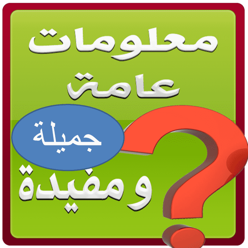 معلومات عامة مفيدة