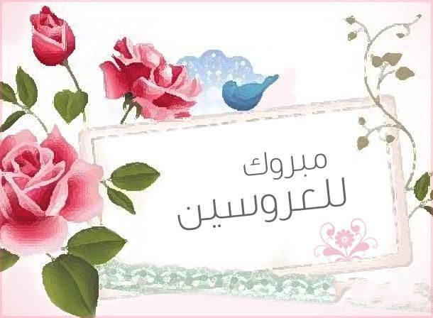 صور مبروك الزواج , اروع الصور مباركه للعروسين على الزفاف