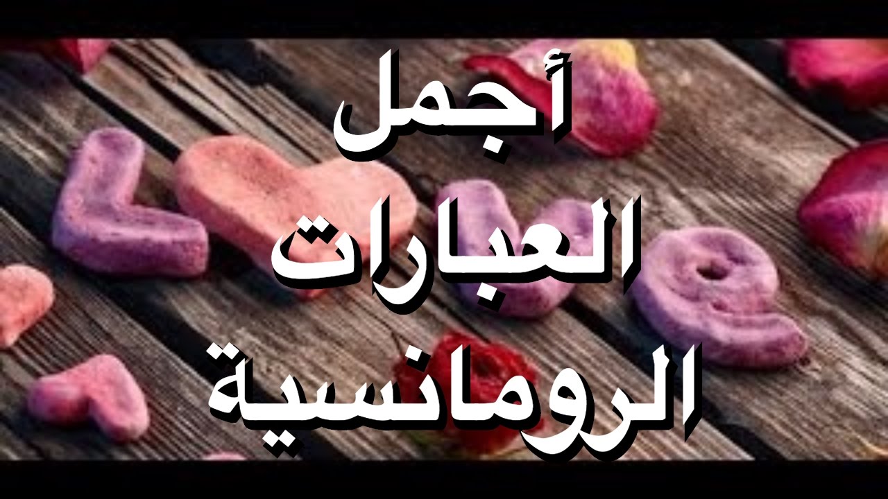 عبارات عن الحبيب , اجمل عبارات تقال للحبيب