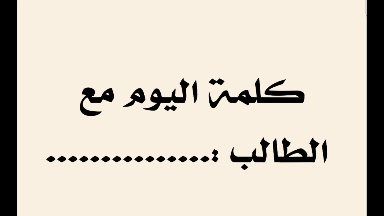 كلمة الصباح للاذاعه المدرسيه 3826 8