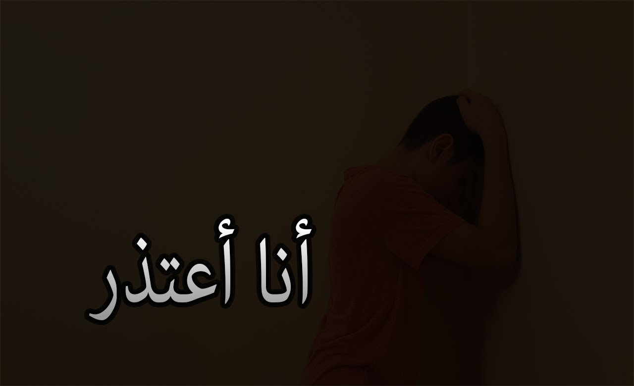 كلمات اعتذار واسف 3949 16