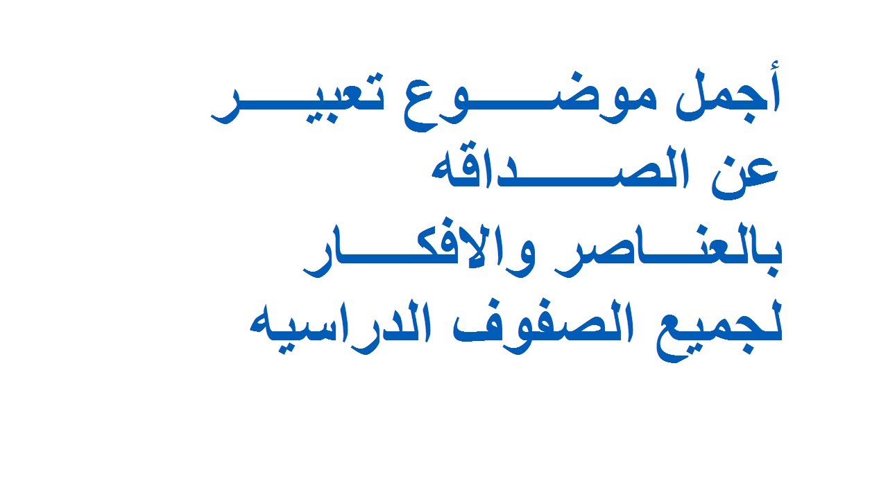 تعبير عن الصداقه 3815 2