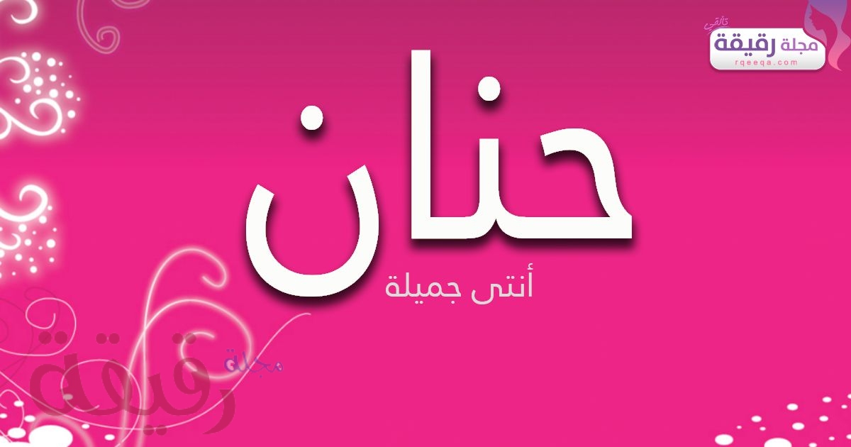 معنى اسم حنان - تفسير معنى اسم حنان 1146