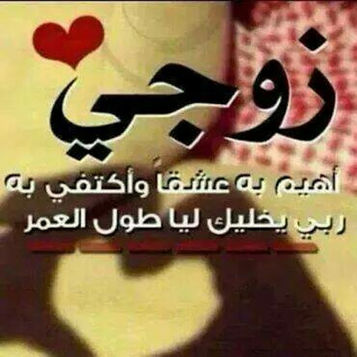 كلمات في حب الزوج 3847 13