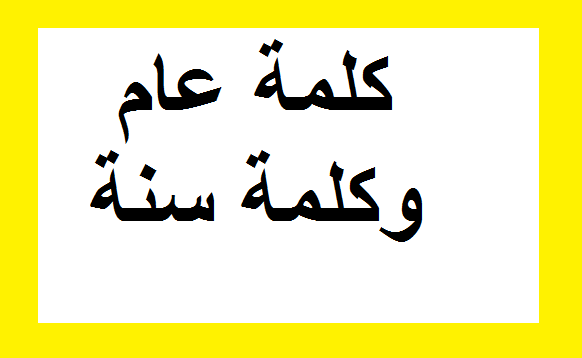 الفرق بين العام والسنة , تعرف على الاختلافات والفروق بين العام والسنة