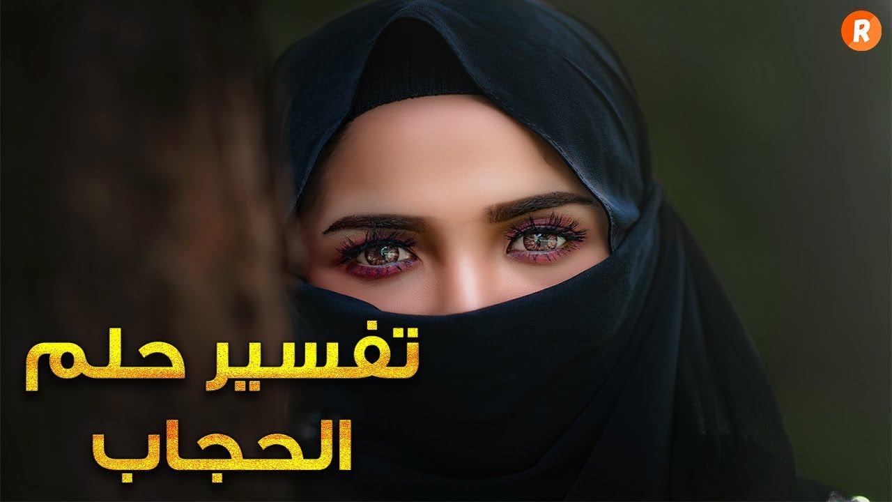 الحجاب الاسود في المنام 11810 1