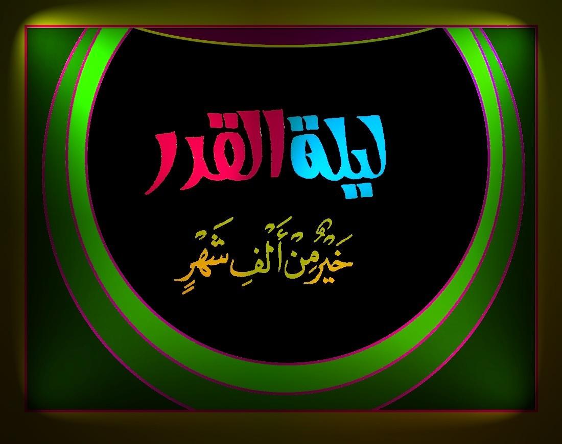 صور عن ليلة القدر - رمزيات وخلفيات عن ليله القدر 3566 5