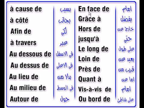 دروس اللغة الفرنسية , اروع الدروس الروعة فى الفرنيسى