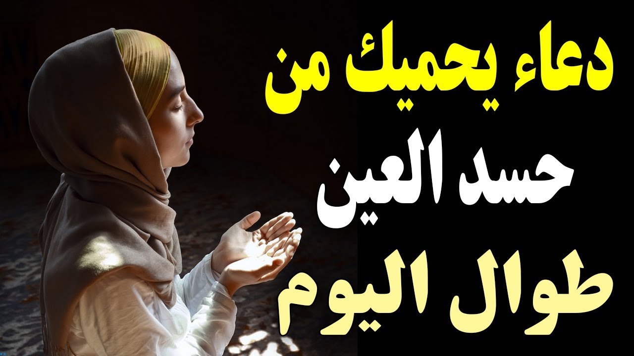 دعاء الحسد - افضل دعاء لابطال العين والحسد 5373 3