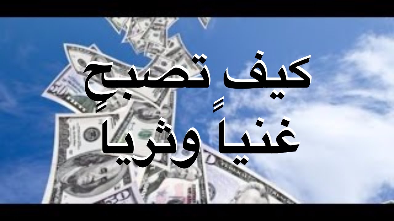 كيف اصبح غني - كيف اصبح غنيا من الصفر 3425 3