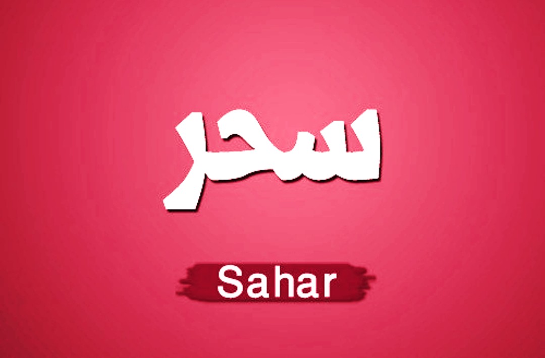 صور اسم سحر - معنى اسم سحر والمواصفات الشخصية 2741 7