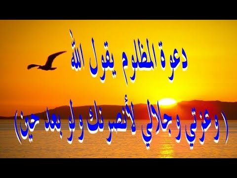 دعاء على الظالم - الدعاء المستجاب على الظالم 3288 1