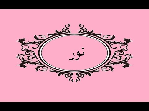 ما معنى اسم نور - تفسير اسم نور 3500 2