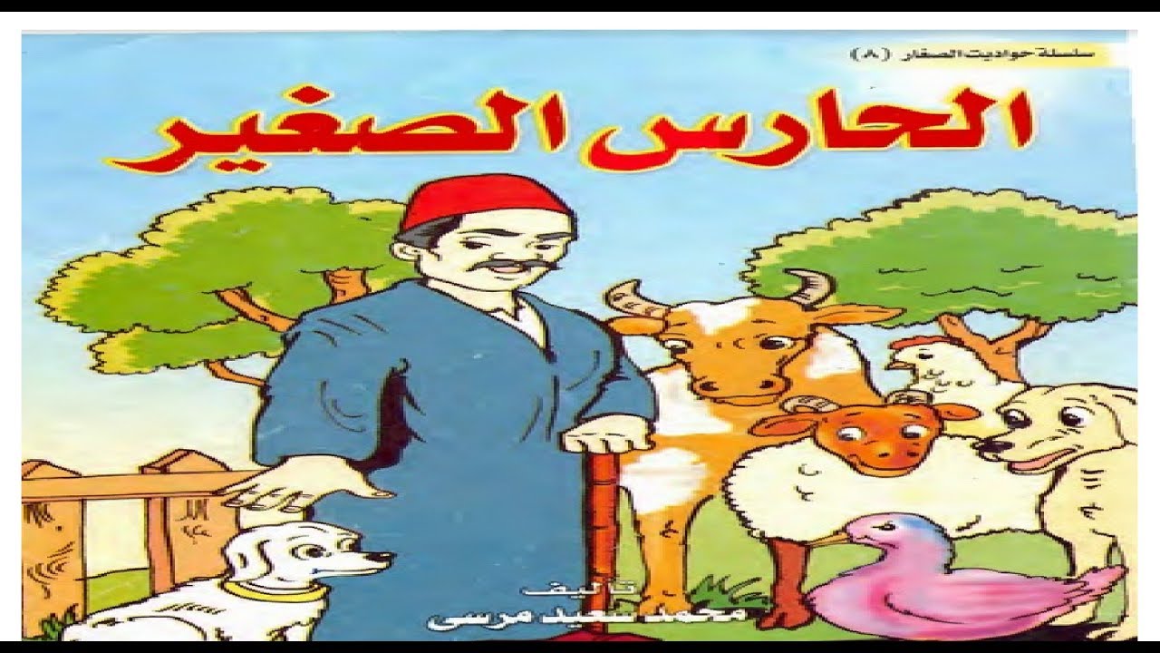 قصص اطفال قصيرة بالصور , اجمل القصص المفيدة للطفل بالصور