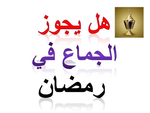 حكم المداعبة في رمضان