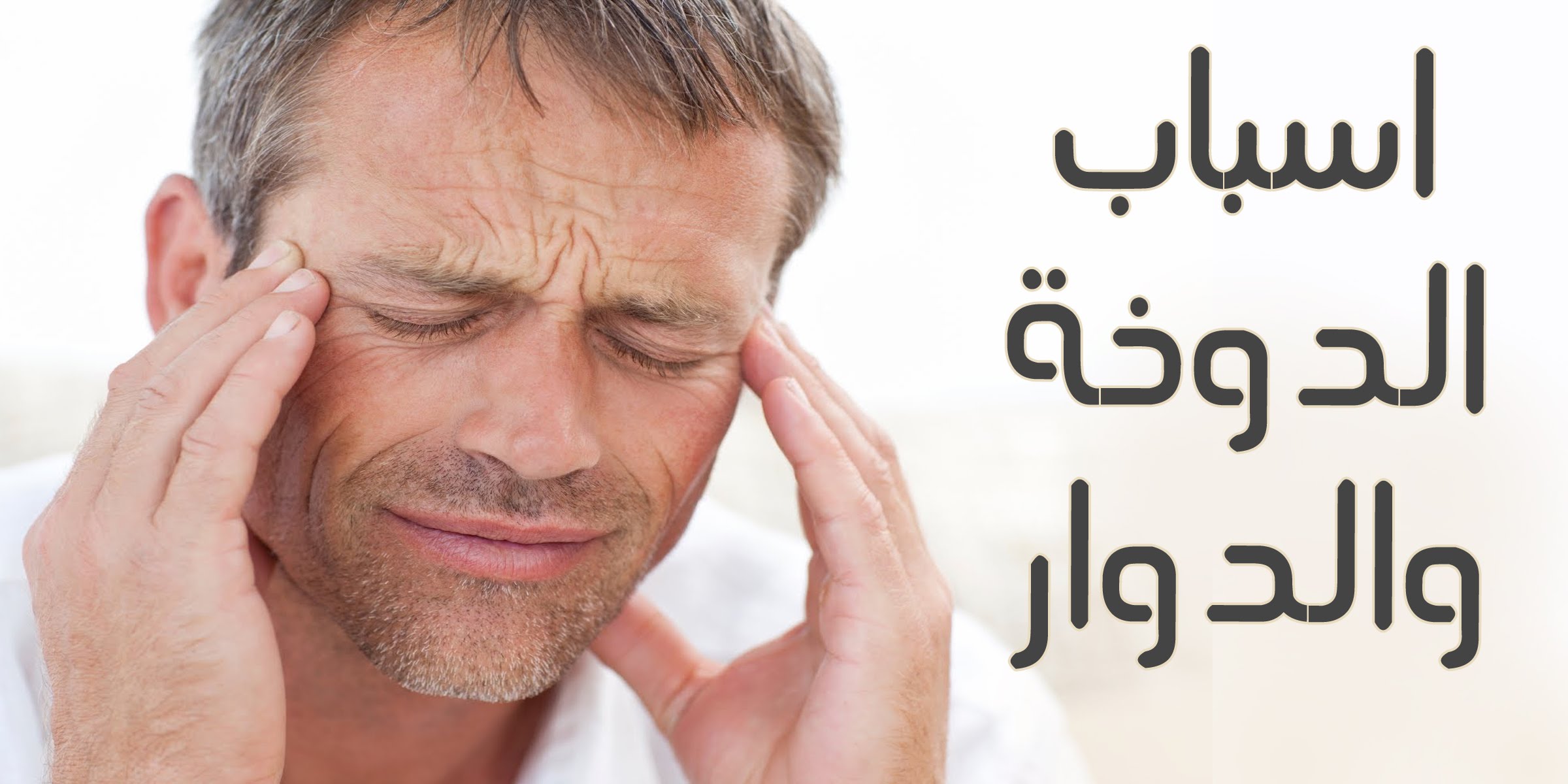 اسباب الدوخة , اهم اسباب الدوار