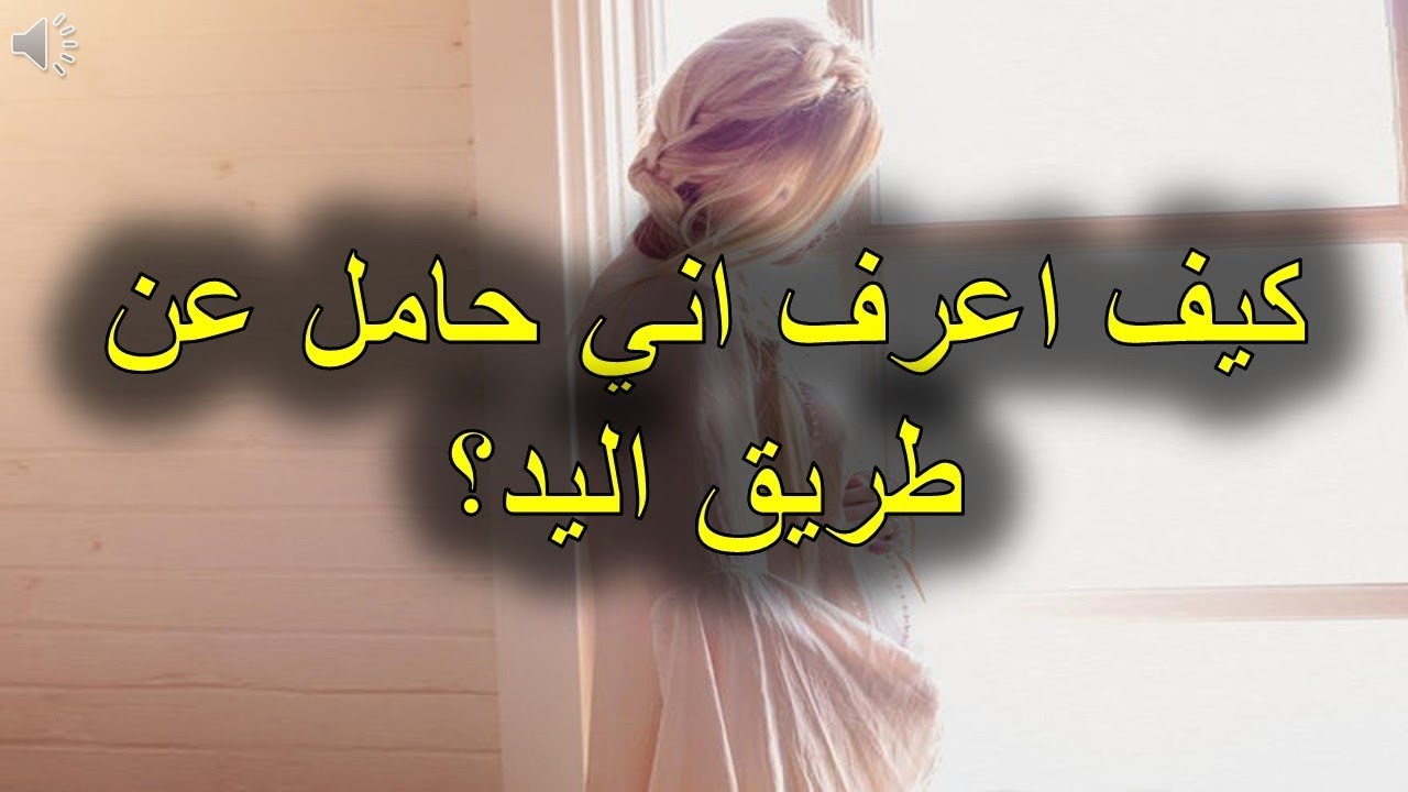 كيف اعرف اني حامل قبل الدورة