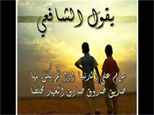 شعر عن الصديق الغالي - افضل الاشعار التى قيلت عن الصديق 2117 3