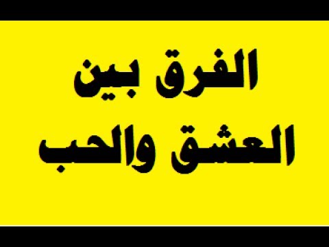 ما هو العشق , العشق والحب والاهتمام بين الاحبة