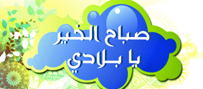 صباح الخير يا وطني - تمنى ان يكرم الرب على الوطن بصباح كله خير 6376 11