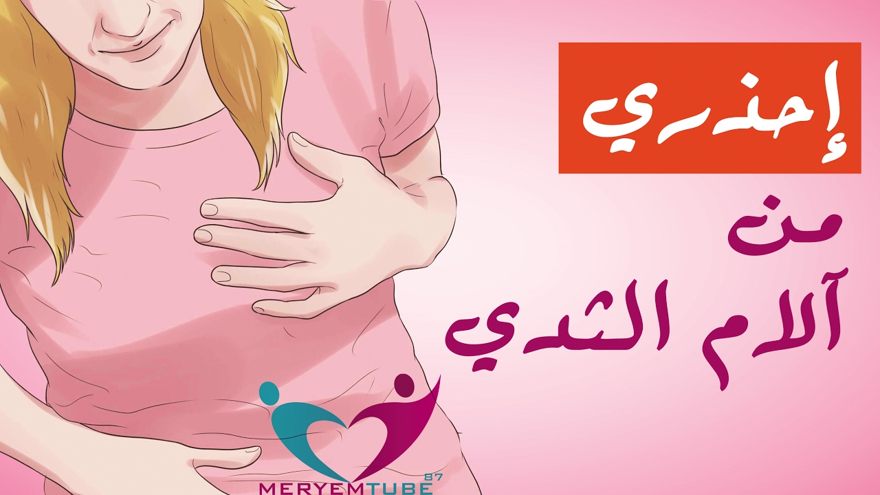 التهاب الثدي - اعراض التهاب الثدى 5987 1