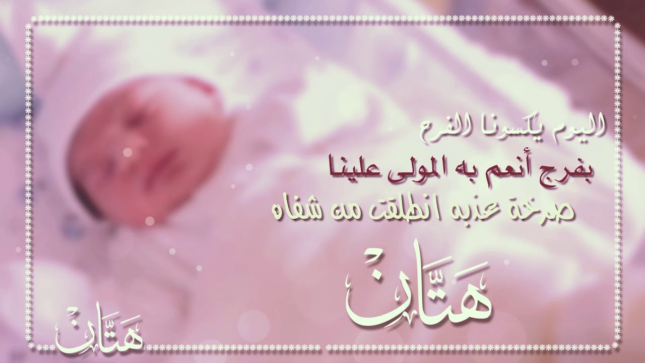 تهنئة مولود 6712 5