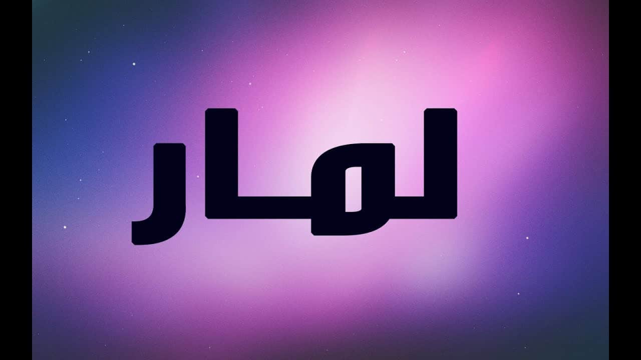 معنى اسم لمار - تفسير اسم لمار 985