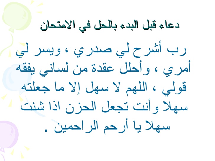 دعاء الامتحان - افضل ادعية الامتحان بالصور 927 10